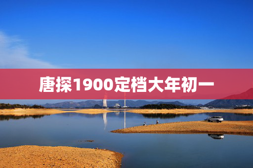 唐探1900定档大年初一